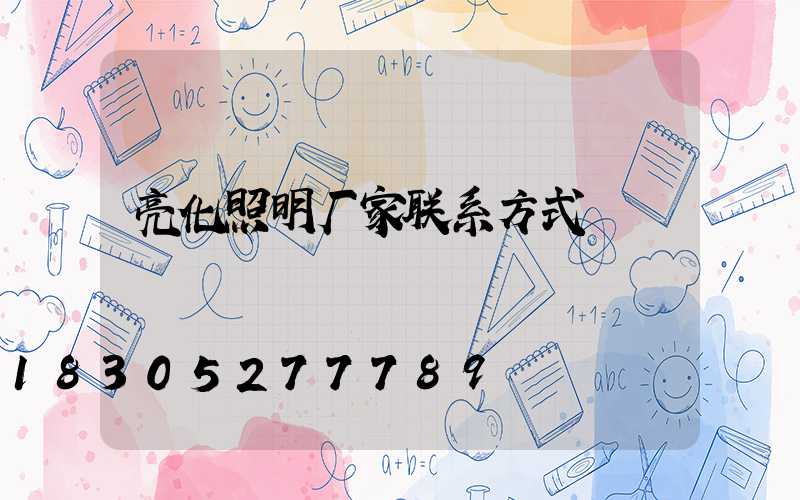 亮化照明厂家联系方式