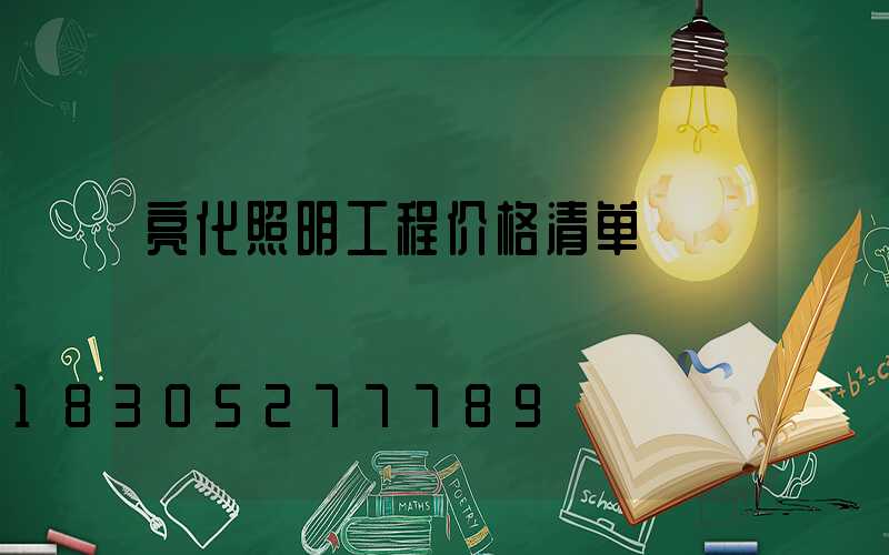 亮化照明工程价格清单