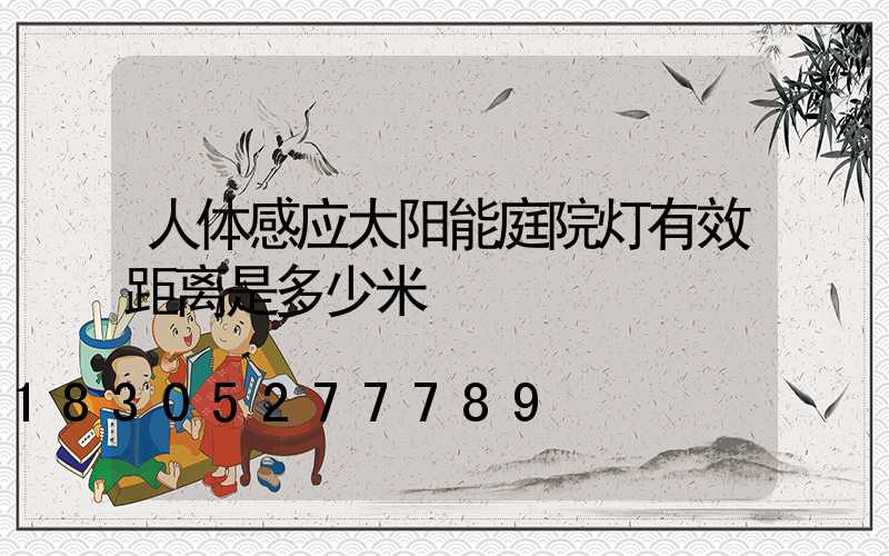 人体感应太阳能庭院灯有效距离是多少米