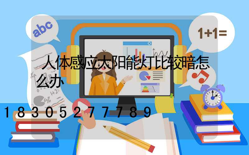 人体感应太阳能灯比较暗怎么办
