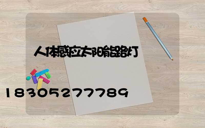 人体感应太阳能路灯