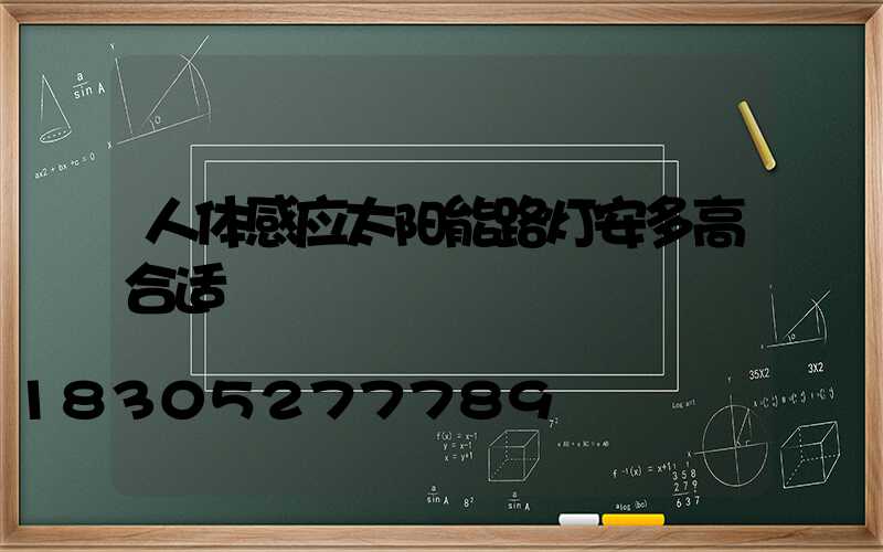 人体感应太阳能路灯安多高合适