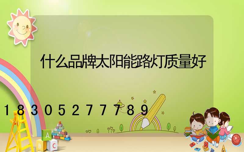什么品牌太阳能路灯质量好