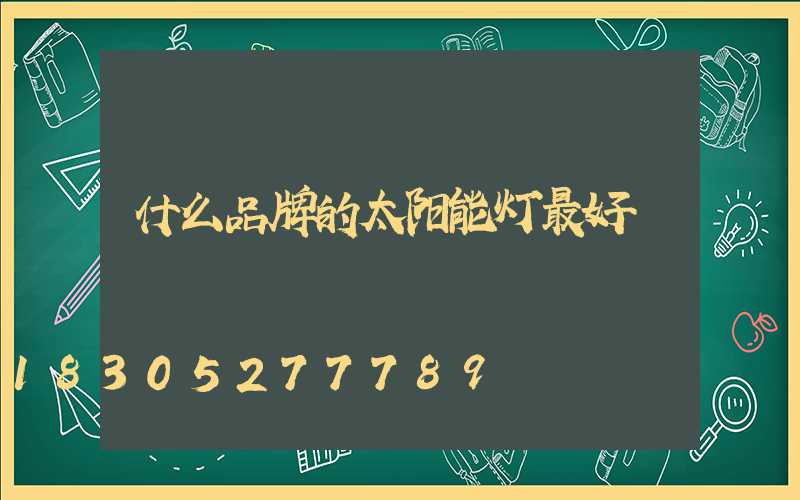 什么品牌的太阳能灯最好