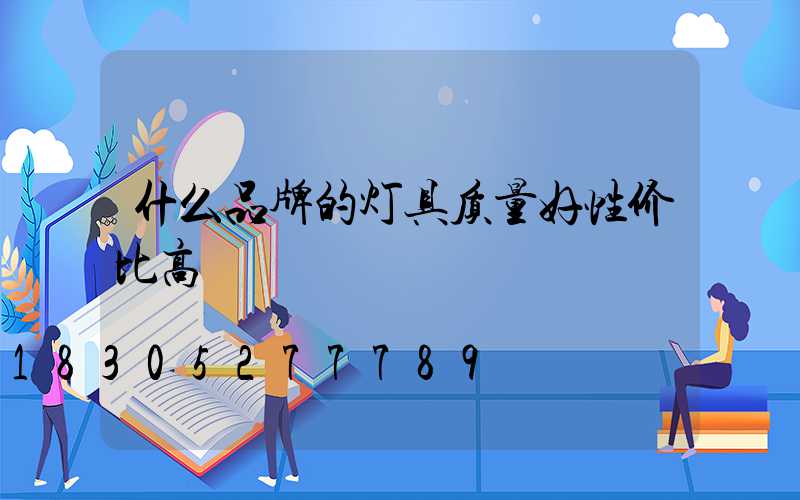 什么品牌的灯具质量好性价比高