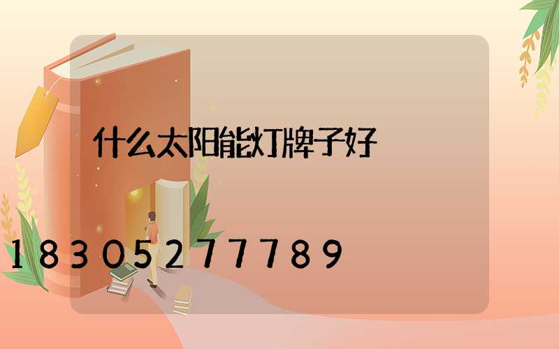 什么太阳能灯牌子好