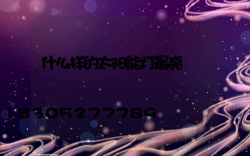 什么样的太阳能灯最亮