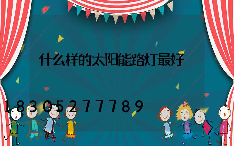什么样的太阳能路灯最好