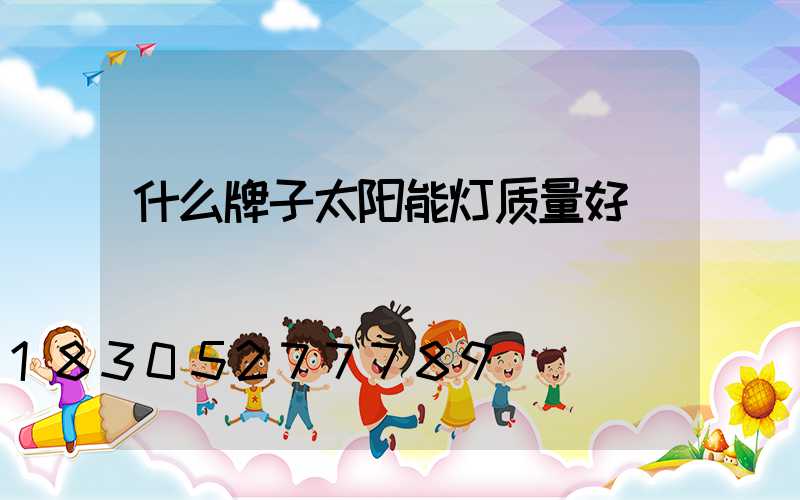 什么牌子太阳能灯质量好