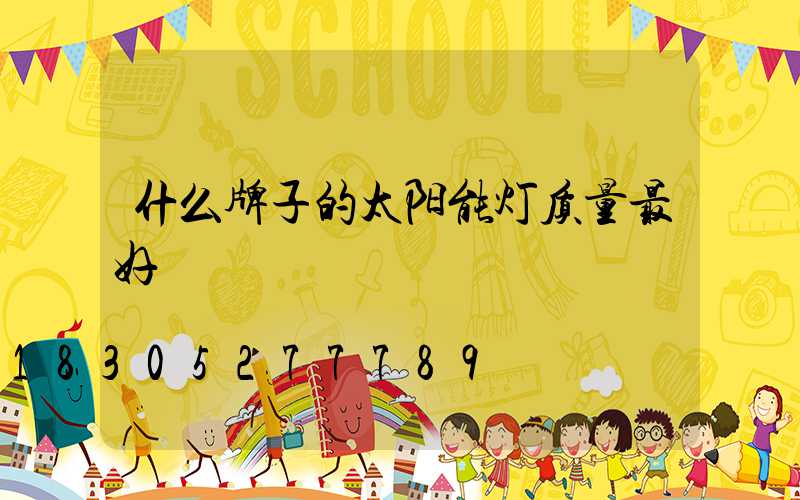 什么牌子的太阳能灯质量最好