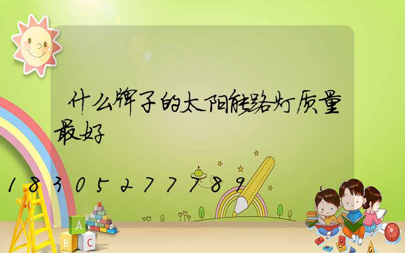 什么牌子的太阳能路灯质量最好