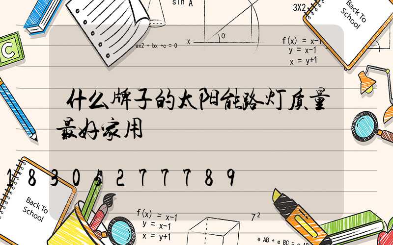 什么牌子的太阳能路灯质量最好家用