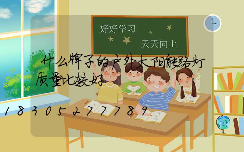 什么牌子的户外太阳能路灯质量比较好