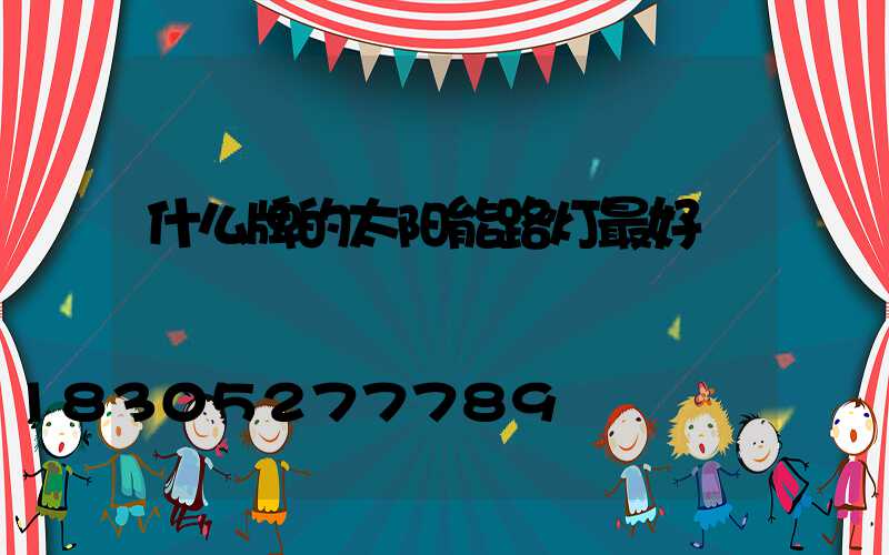 什么牌的太阳能路灯最好