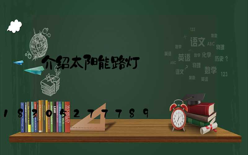 介绍太阳能路灯