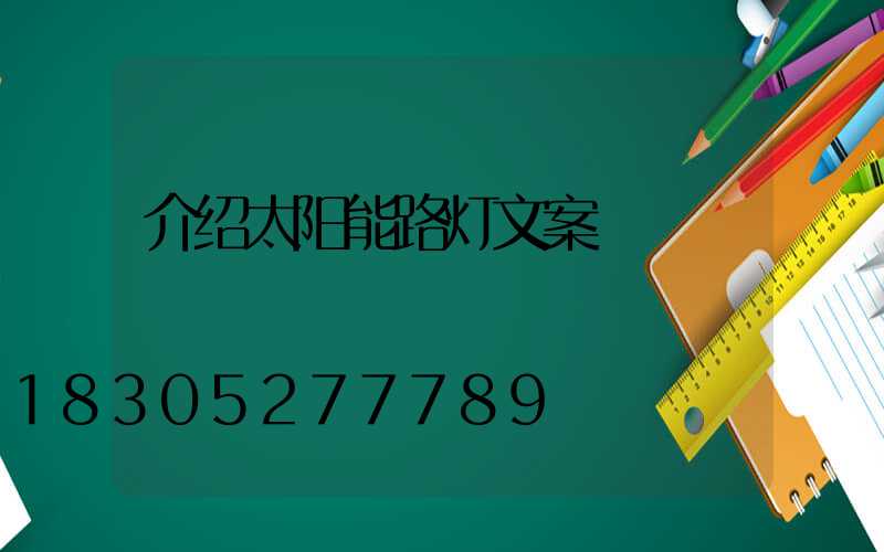 介绍太阳能路灯文案