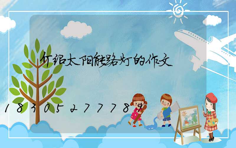 介绍太阳能路灯的作文