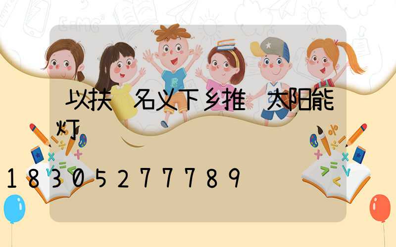以扶贫名义下乡推销太阳能灯