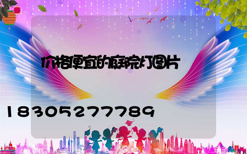 价格便宜的庭院灯图片
