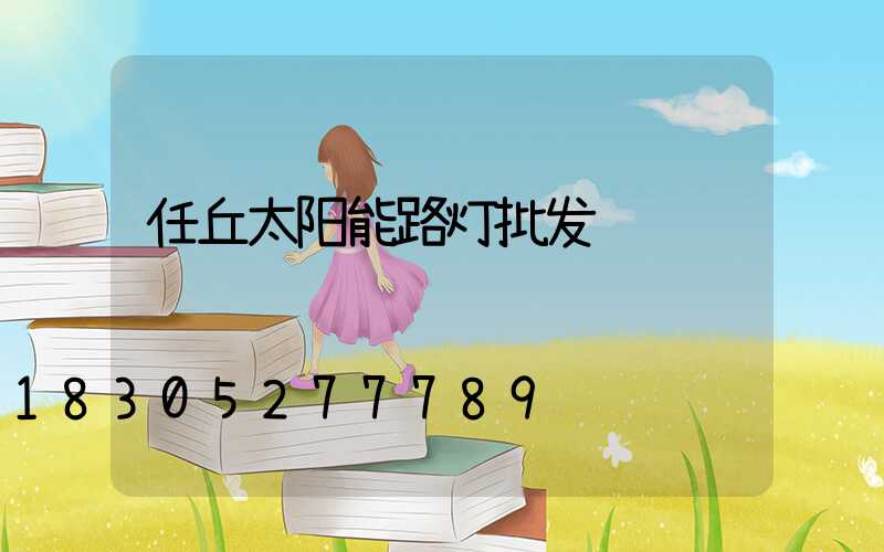 任丘太阳能路灯批发
