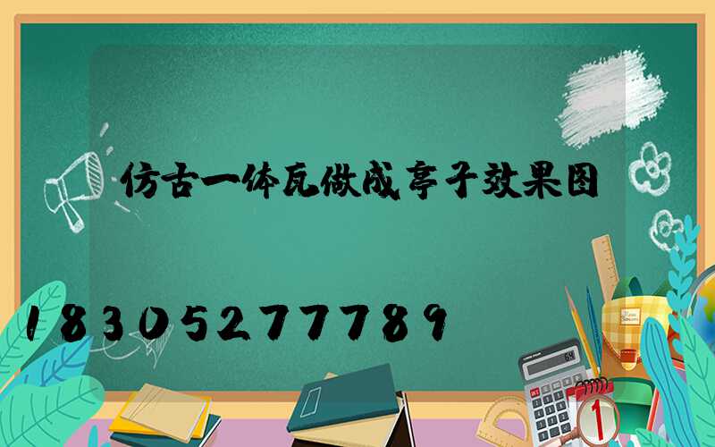 仿古一体瓦做成亭子效果图