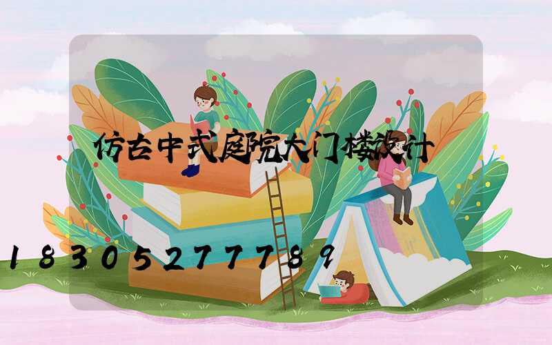 仿古中式庭院大门楼设计