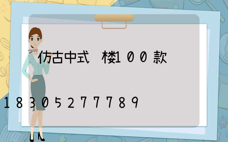 仿古中式门楼100款