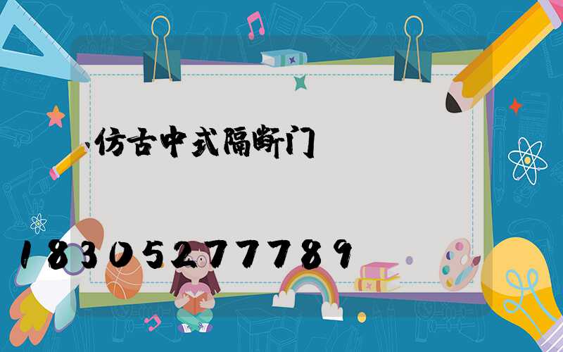 仿古中式隔断门