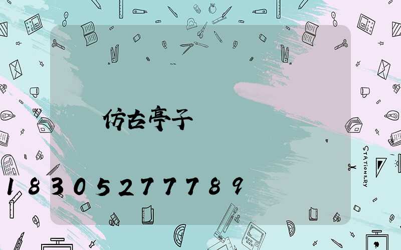仿古亭子