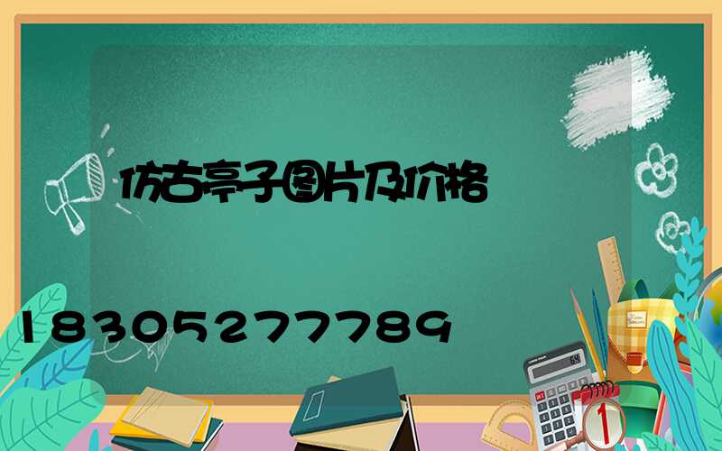 仿古亭子图片及价格