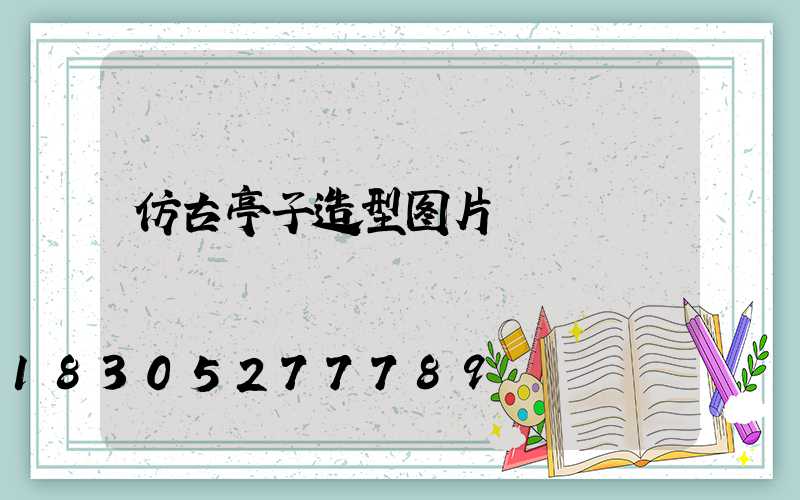 仿古亭子造型图片