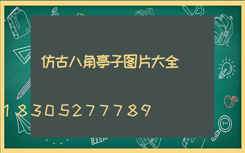 仿古八角亭子图片大全