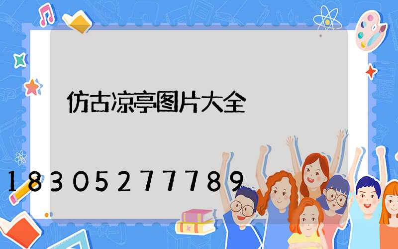 仿古凉亭图片大全