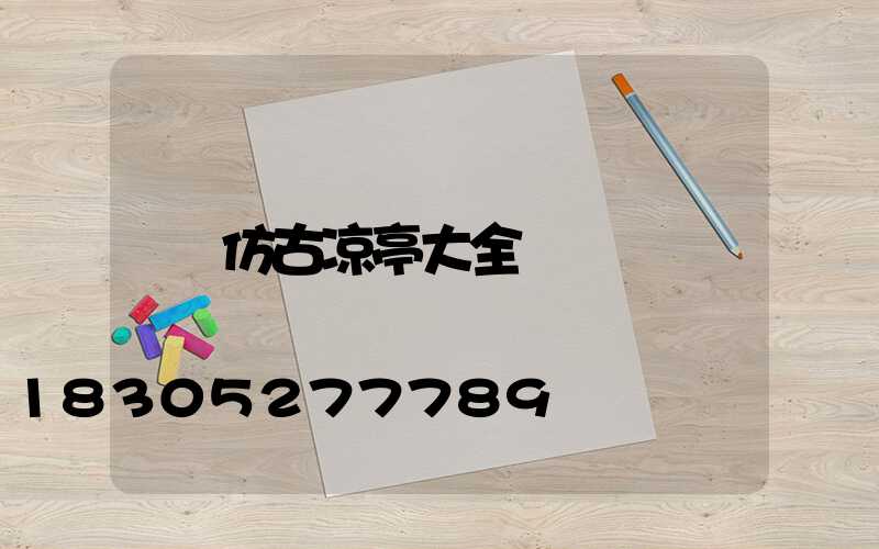 仿古凉亭大全