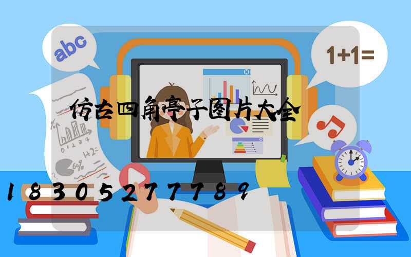 仿古四角亭子图片大全