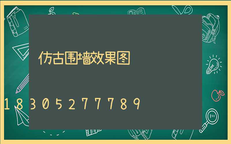 仿古围墙效果图