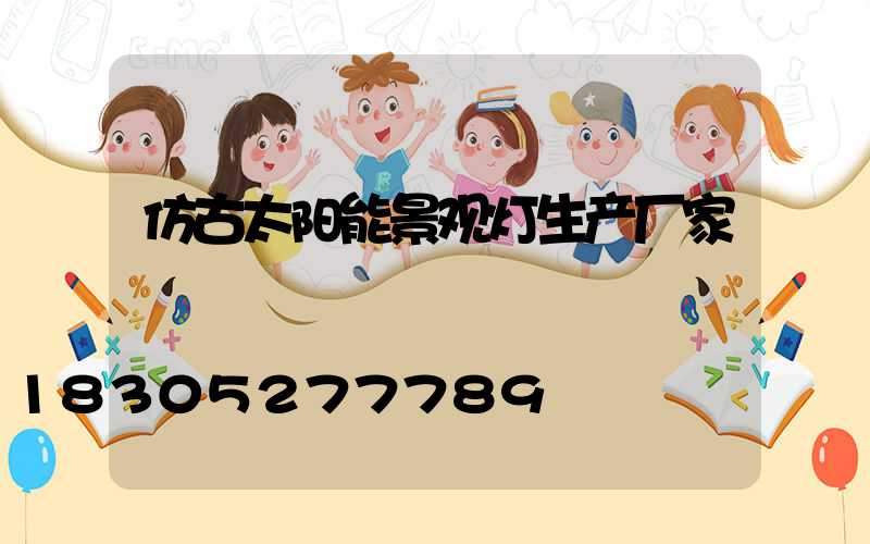 仿古太阳能景观灯生产厂家