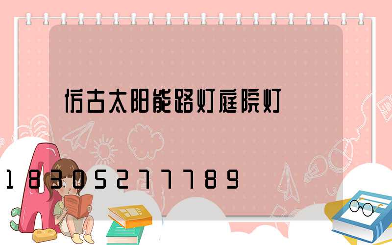 仿古太阳能路灯庭院灯