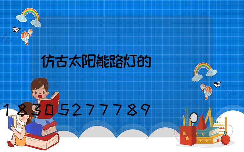 仿古太阳能路灯的