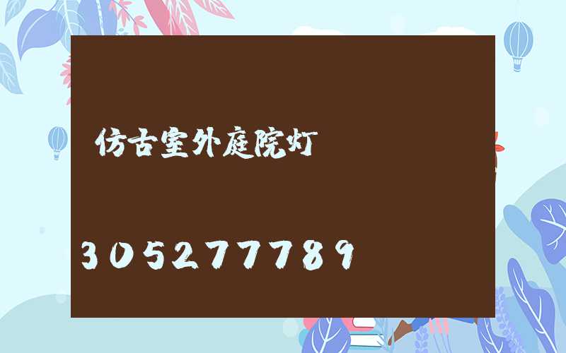 仿古室外庭院灯