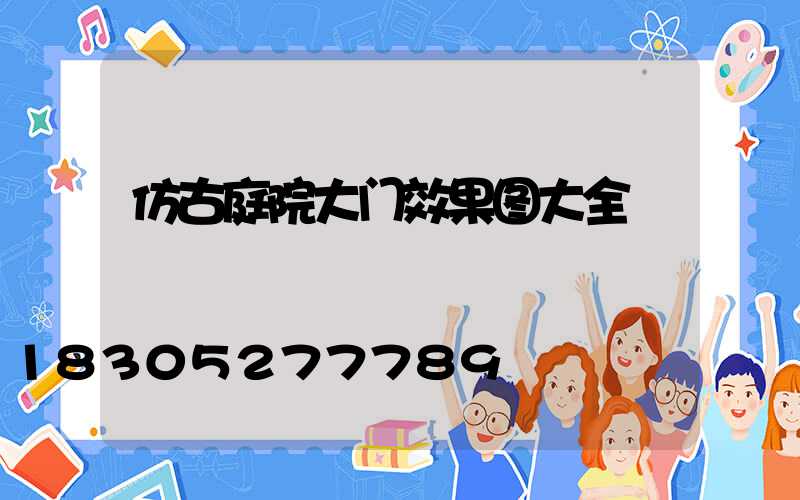 仿古庭院大门效果图大全