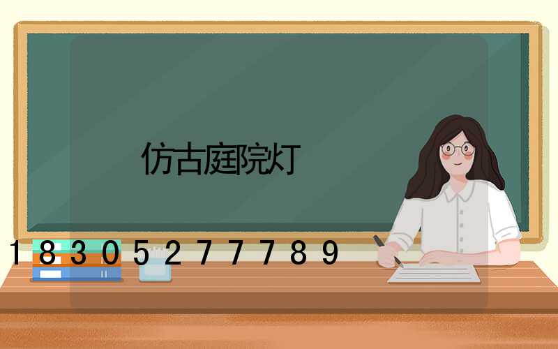 仿古庭院灯