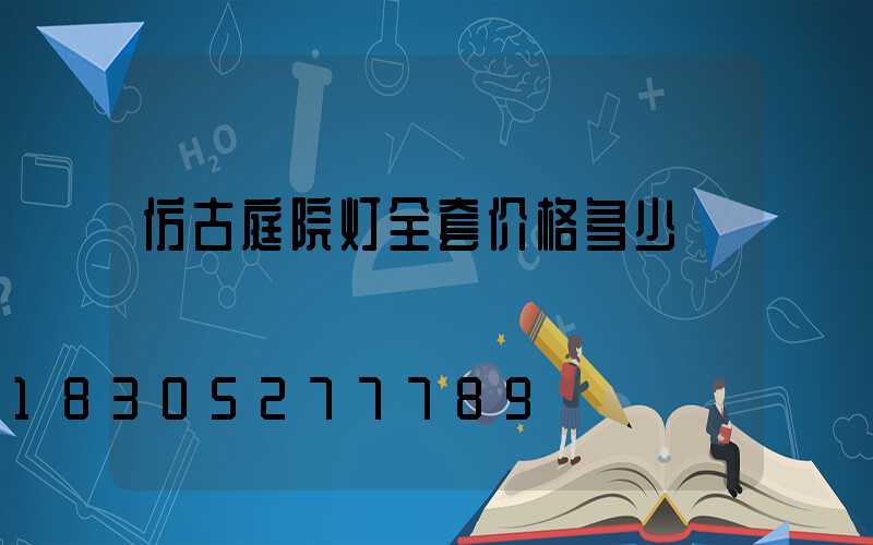 仿古庭院灯全套价格多少