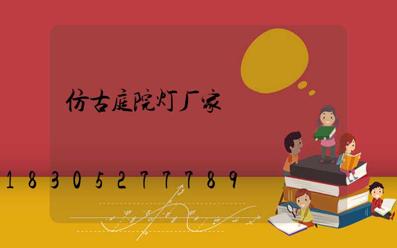 仿古庭院灯厂家