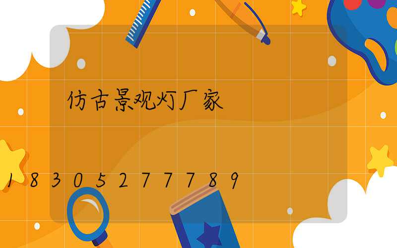 仿古景观灯厂家