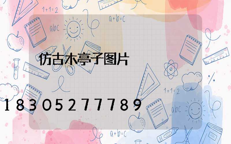 仿古木亭子图片