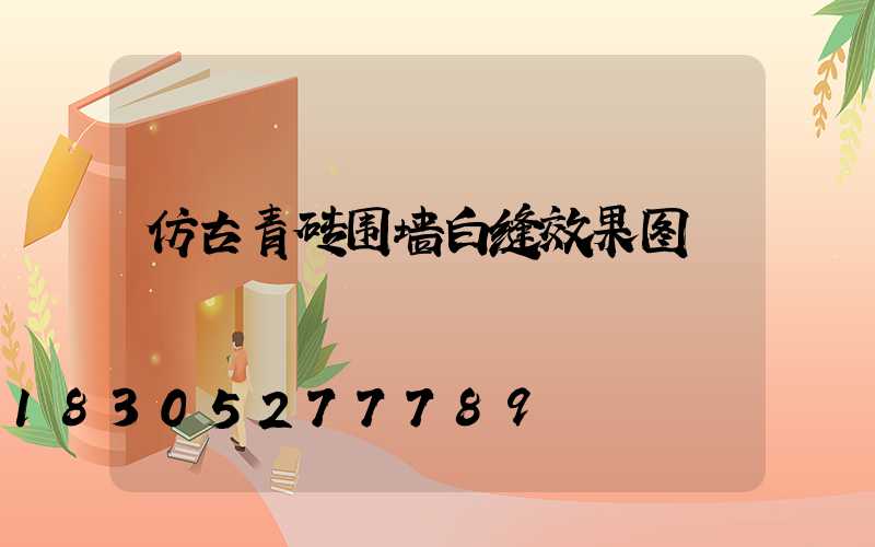 仿古青砖围墙白缝效果图