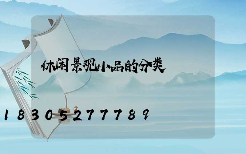 休闲景观小品的分类