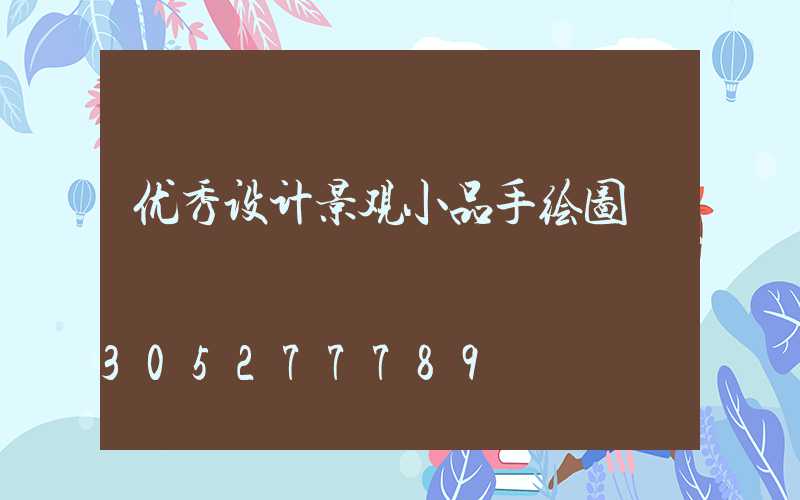 优秀设计景观小品手绘图