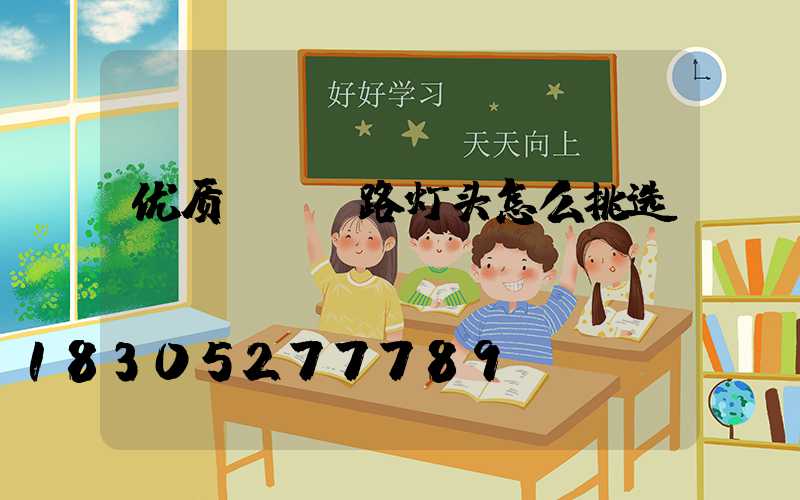 优质led路灯头怎么挑选